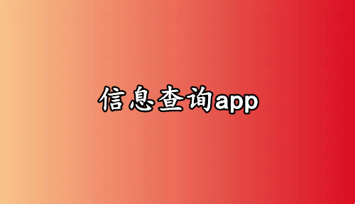 信息查询app