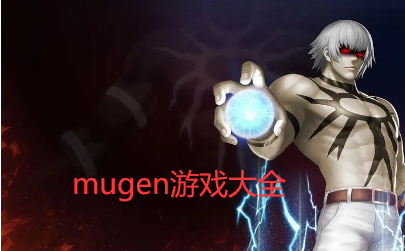 mugen游戏大全