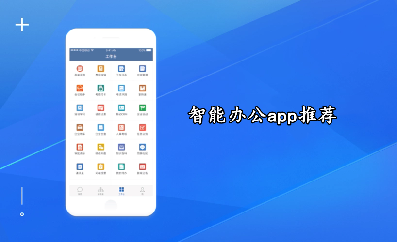 智能办公app推荐