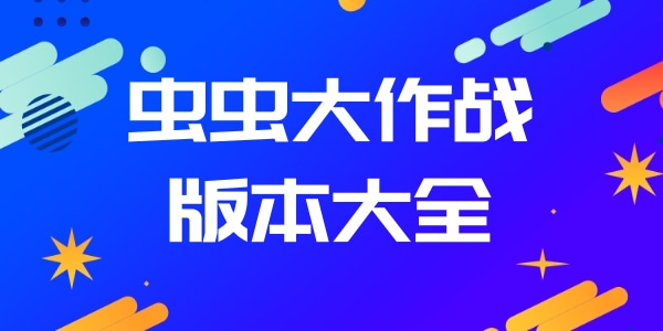 虫虫大作战游戏版本大全