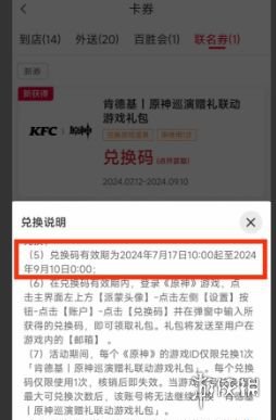 原神肯德基联动兑换码领取方法