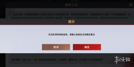 永劫无间手游无法检测到网络连接解决办法