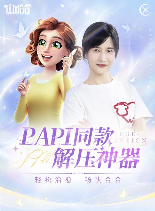 PAPI酱强烈安利！正版合成解谜游戏庄园合合今日正式上线