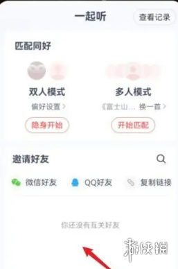 网易云和别人一起听歌操作方法