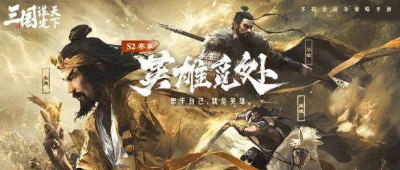 三国谋定天下S2赛季群雄逐鹿卡包分析