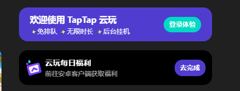 taptap云游戏免费时长获得方法