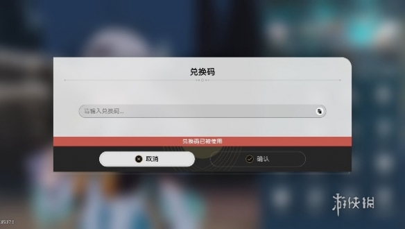 崩坏星穹铁道夏日联欢盛典兑换码无法使用解决方法