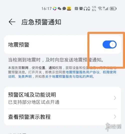 手机地震预警功能开启方法介绍