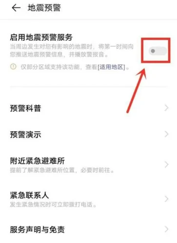 手机地震预警功能开启方法介绍