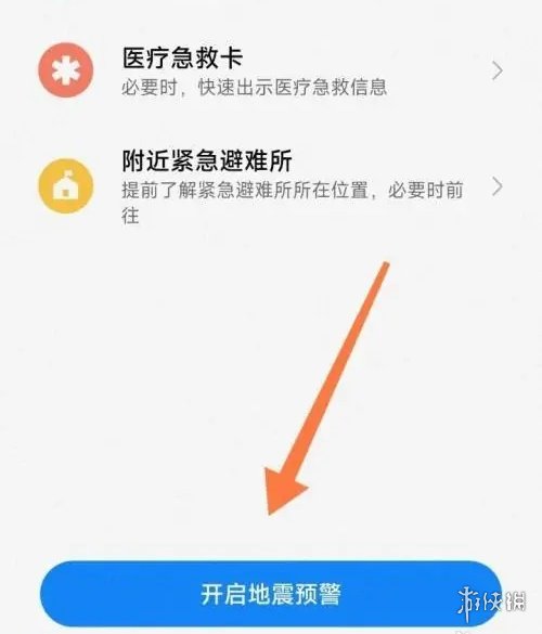 手机地震预警功能开启方法介绍