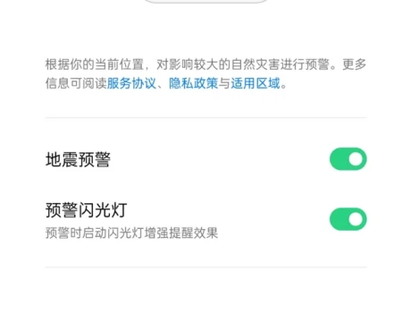 手机地震预警功能开启方法介绍